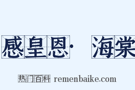 感皇恩·海棠是什么意思的图片